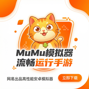 Mumu模拟器官网愿景数据
