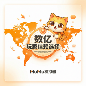 Mumu模拟器官网双因素认证